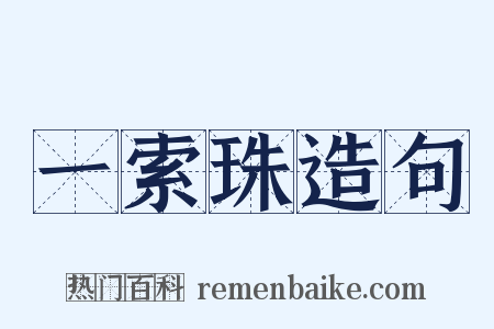 一索珠造句是什么意思的图片